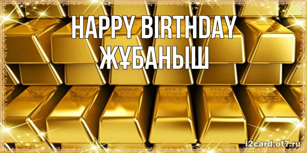 Greetings card с именем, Жұбаныш Happy Birthday открытки с пожеланиями финансовой стабильности Greetings with text for free download 