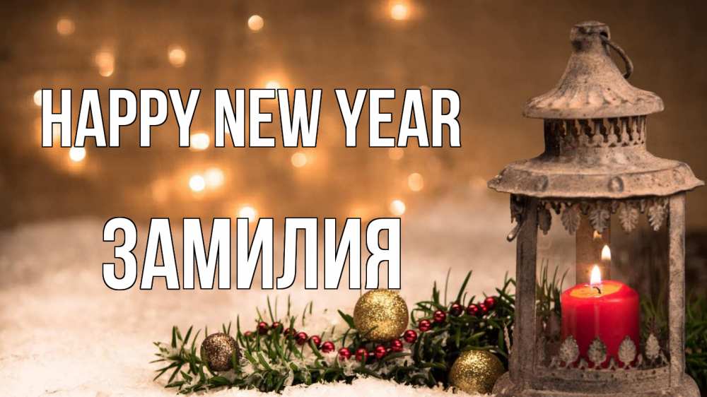 Greetings card с именем, ЗАМИЛИЯ Happy New Year новый год Greetings with text for free download 