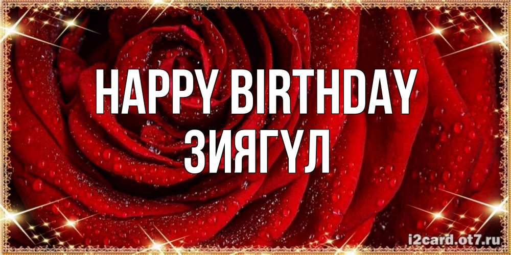 Greetings card с именем, ЗИЯГҮЛ Happy Birthday роса на розе блестящая в лучах солнца Greetings with text for free download 