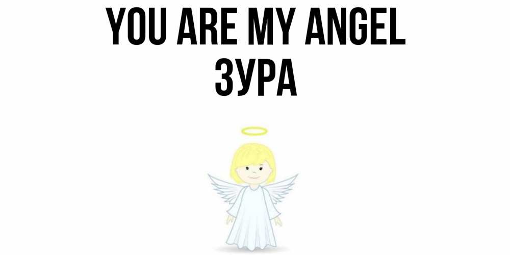 Greetings card с именем, ЗУРА You are my angel ангел Greetings with text for free download 
