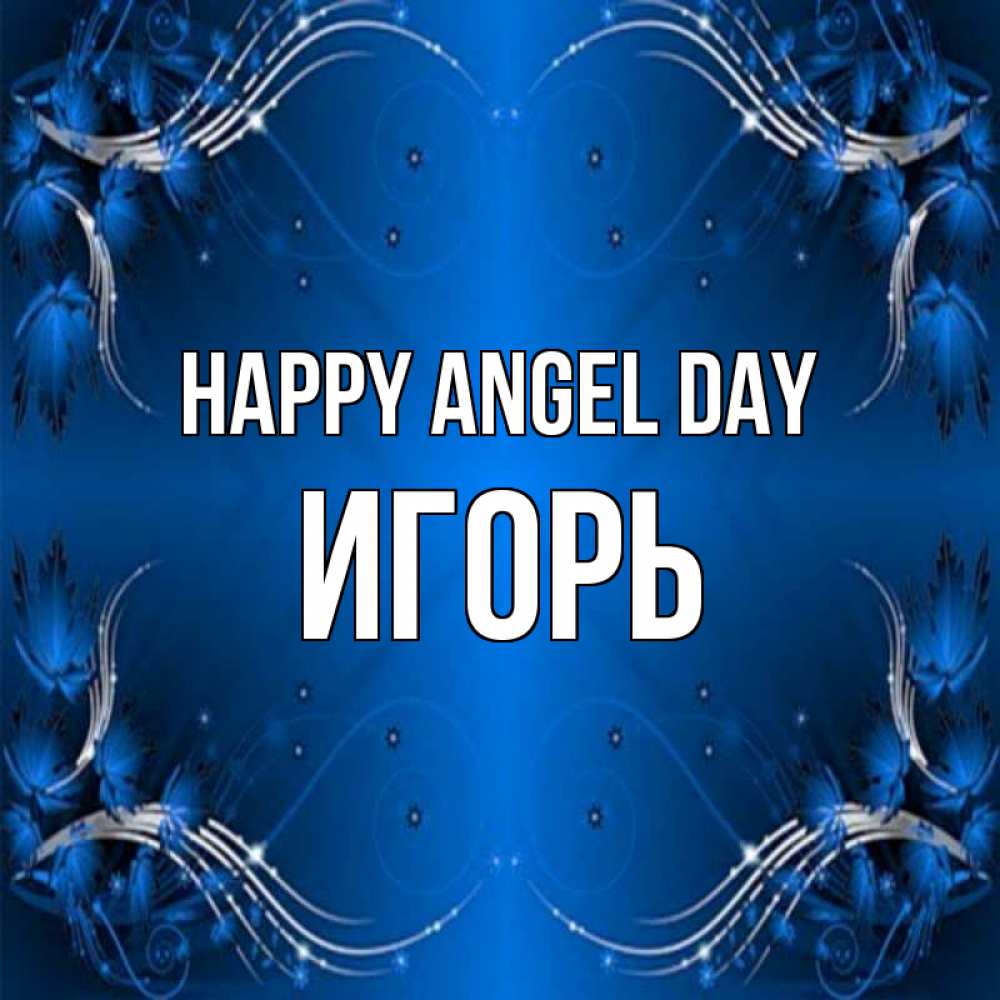 Greetings card с именем, Игорь happy angel day красивая рамочка с узорами Greetings with text for free download 