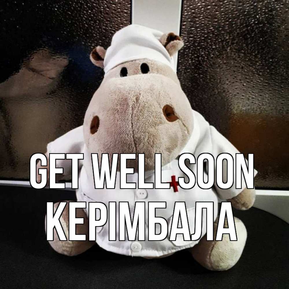 Greetings card с именем, КЕРІМБАЛА Get well soon всех излечит исцелит Greetings with text for free download 