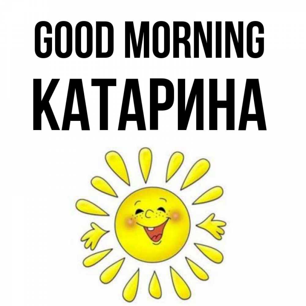 Greetings card с именем, Катарина Good morning улыбка Greetings with text for free download 