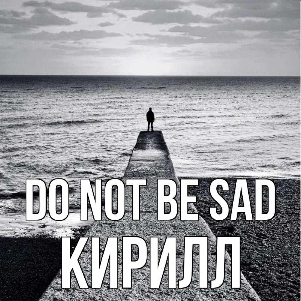Greetings card с именем, Кирилл Do not be sad море Greetings with text for free download 