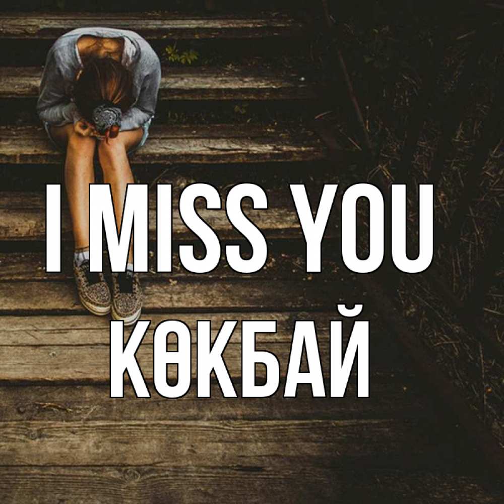 Greetings card с именем, Көкбай I miss you грущу Greetings with text for free download 