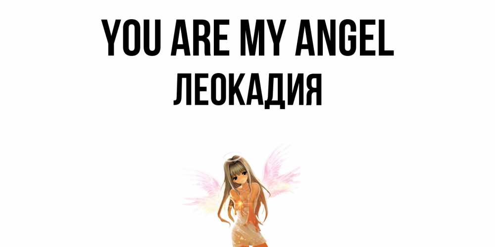 Greetings card с именем, Леокадия You are my angel ангел, аниме Greetings with text for free download 