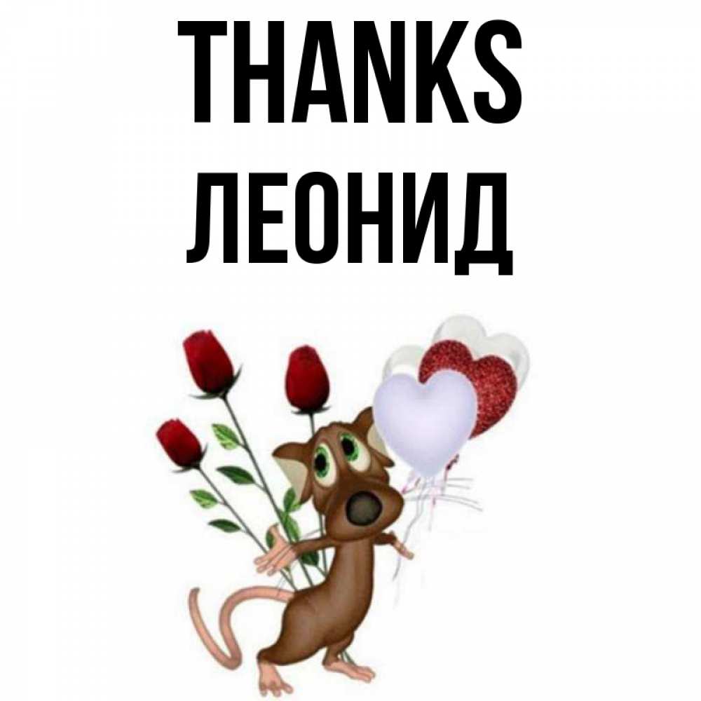 Greetings card с именем, Леонид Thanks песик с шариками в форме сердец Greetings with text for free download 