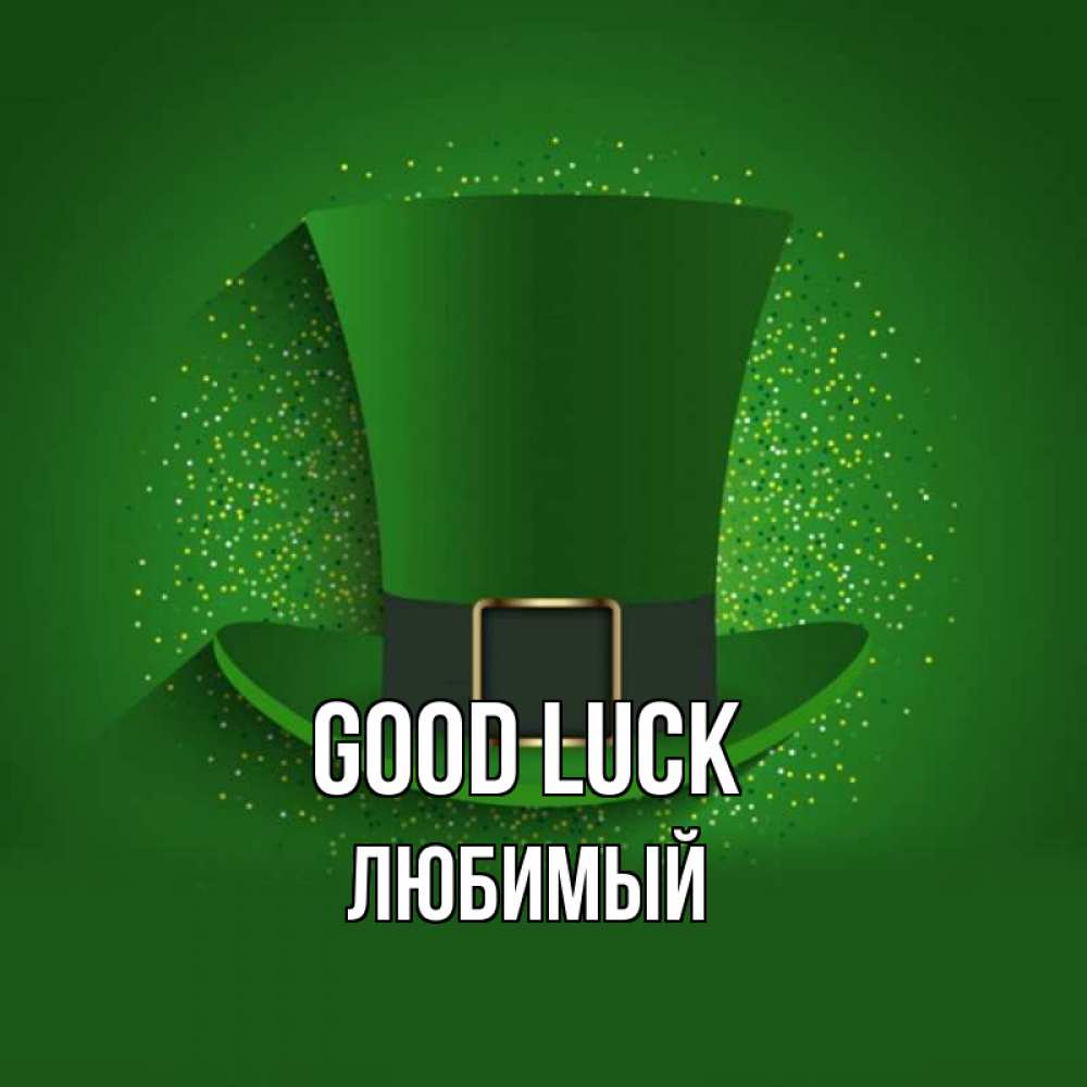 Greetings card с именем, Любимый Good luck фокусник Greetings with text for free download 