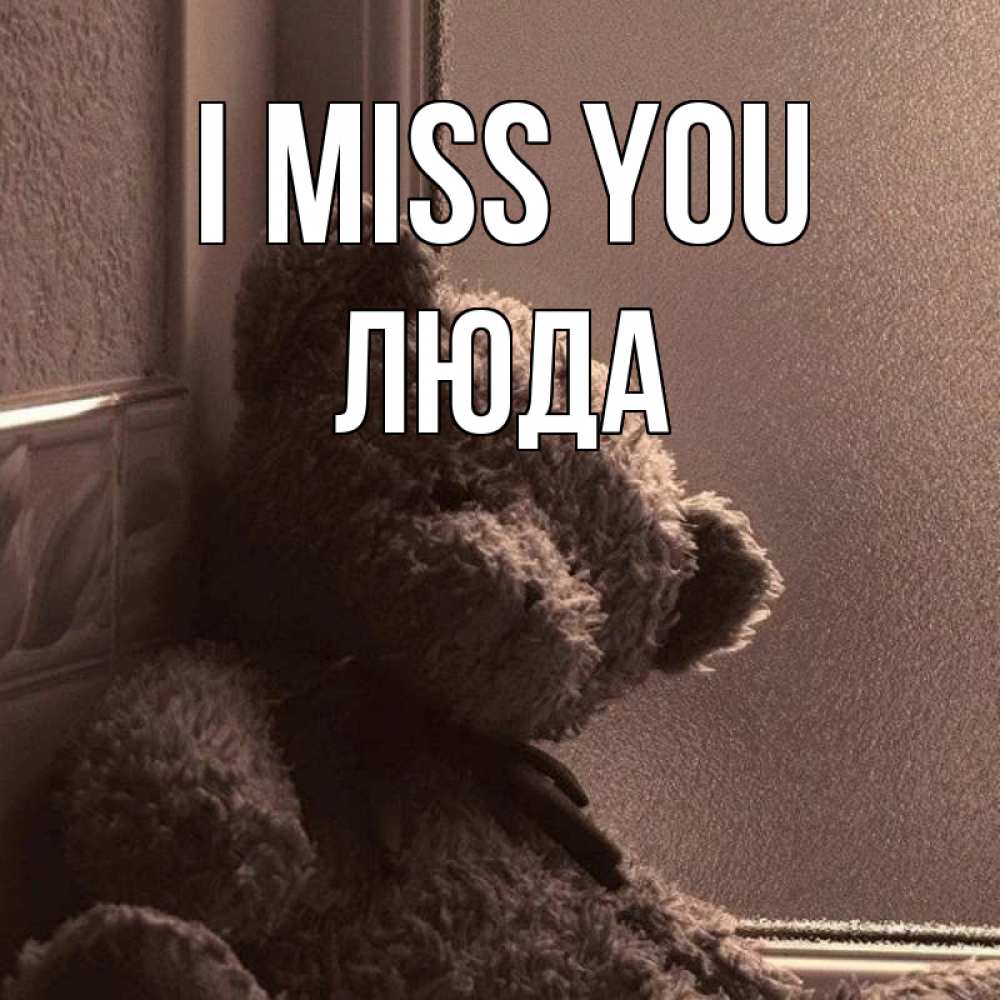 Greetings card с именем, Люда I miss you скучаем тут Greetings with text for free download 