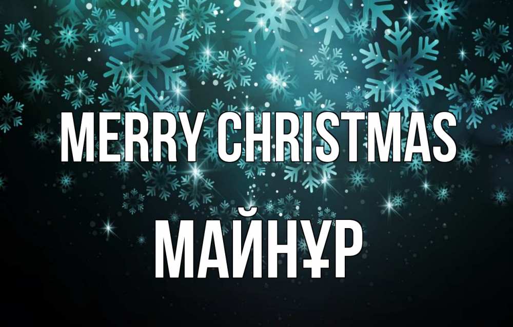 Greetings card с именем, МАЙНҰР Merry Christmas Снежинки Greetings with text for free download 