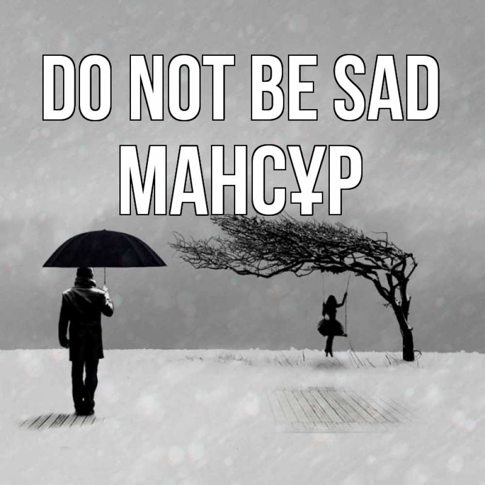 Greetings card с именем, МАНСҰР Do not be sad девушка на качели и мужчина под зонтом Greetings with text for free download 