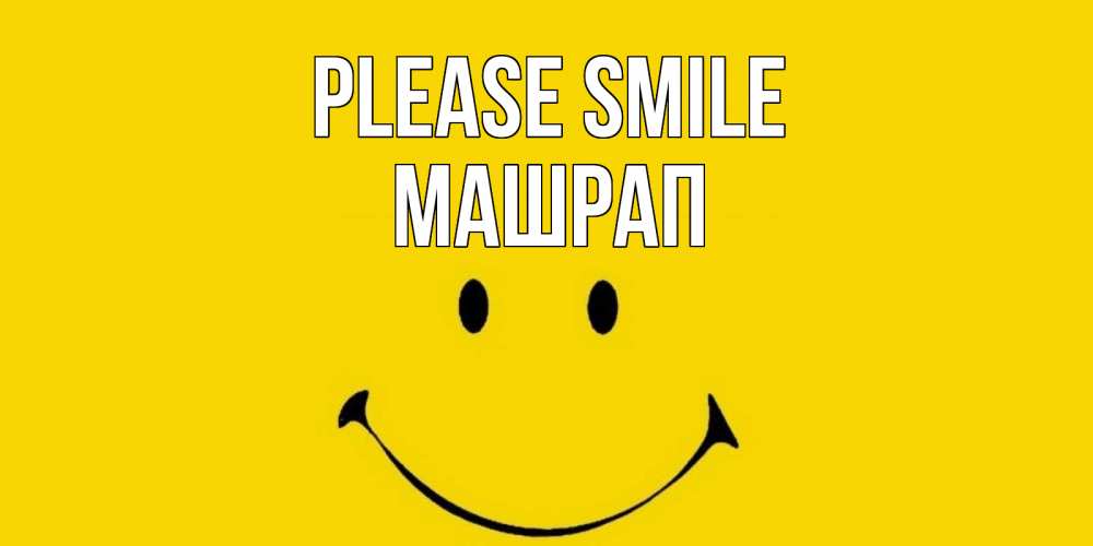 Greetings card с именем, МАШРАП Please smile радость и улыбка Greetings with text for free download 
