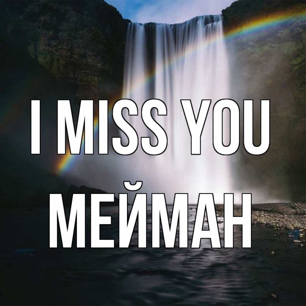 Greetings card с именем, МЕЙМАН I miss you иди скорее ко мне Greetings with text for free download 