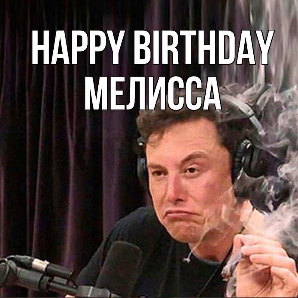 Greetings card с именем, Мелисса Happy Birthday МЕМ Greetings with text for free download 