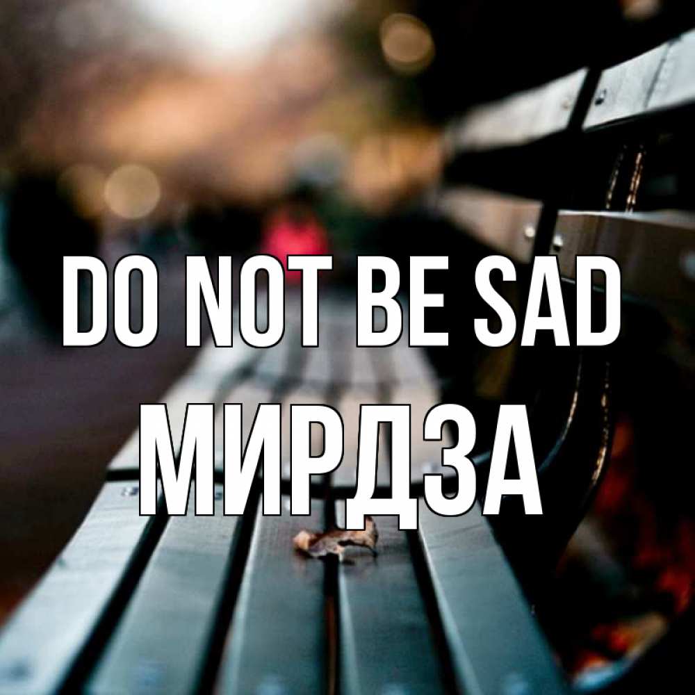 Greetings card с именем, Мирдза Do not be sad размытый фон Greetings with text for free download 
