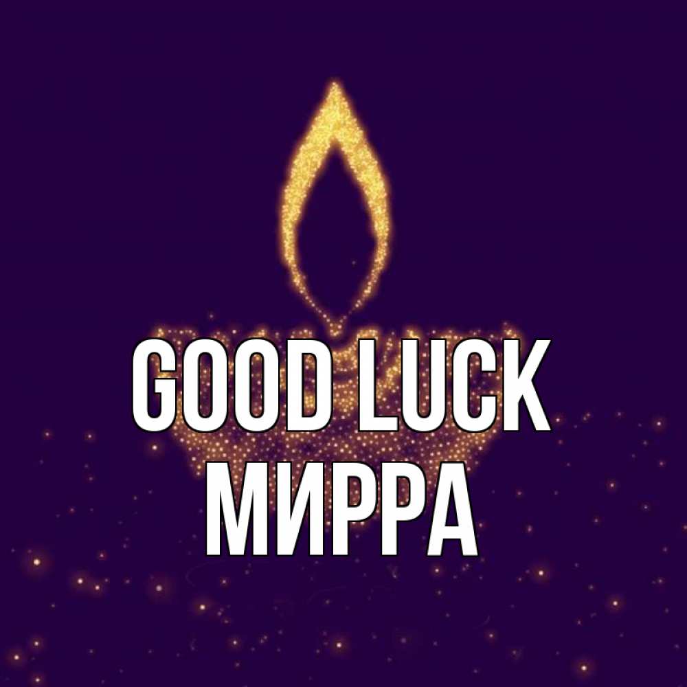 Greetings card с именем, Мирра Good luck пусть повезет 2 Greetings with text for free download 
