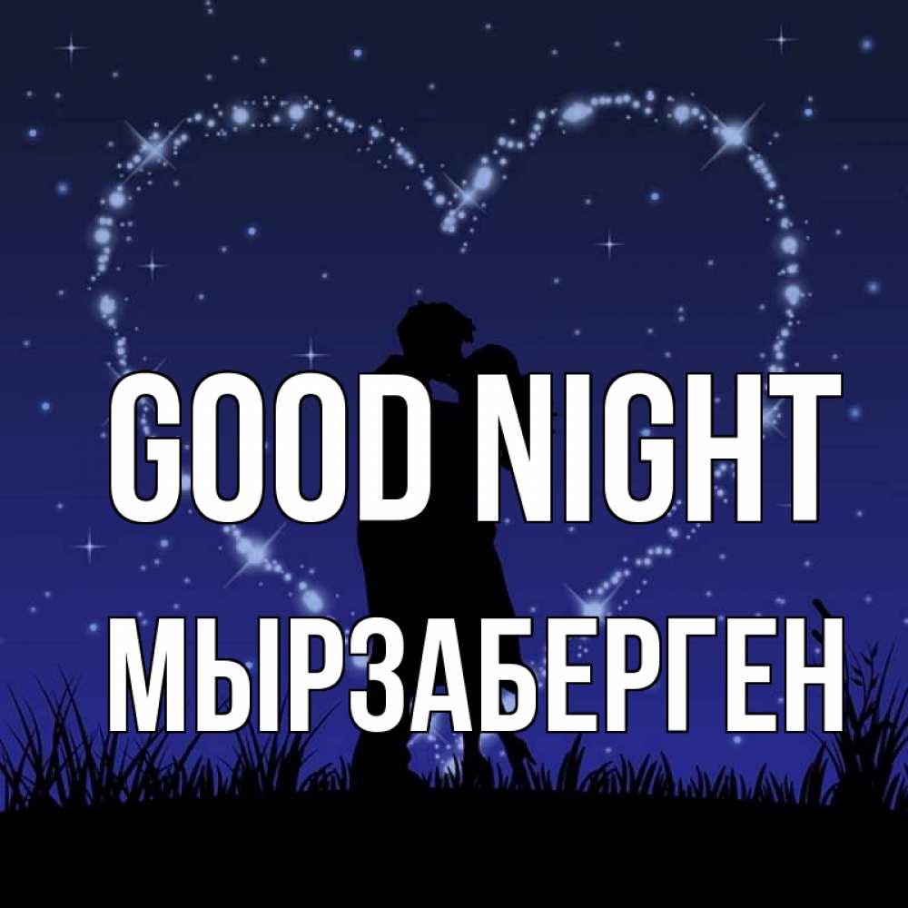 Greetings card с именем, Мырзаберген Good night сладких снов Greetings with text for free download 