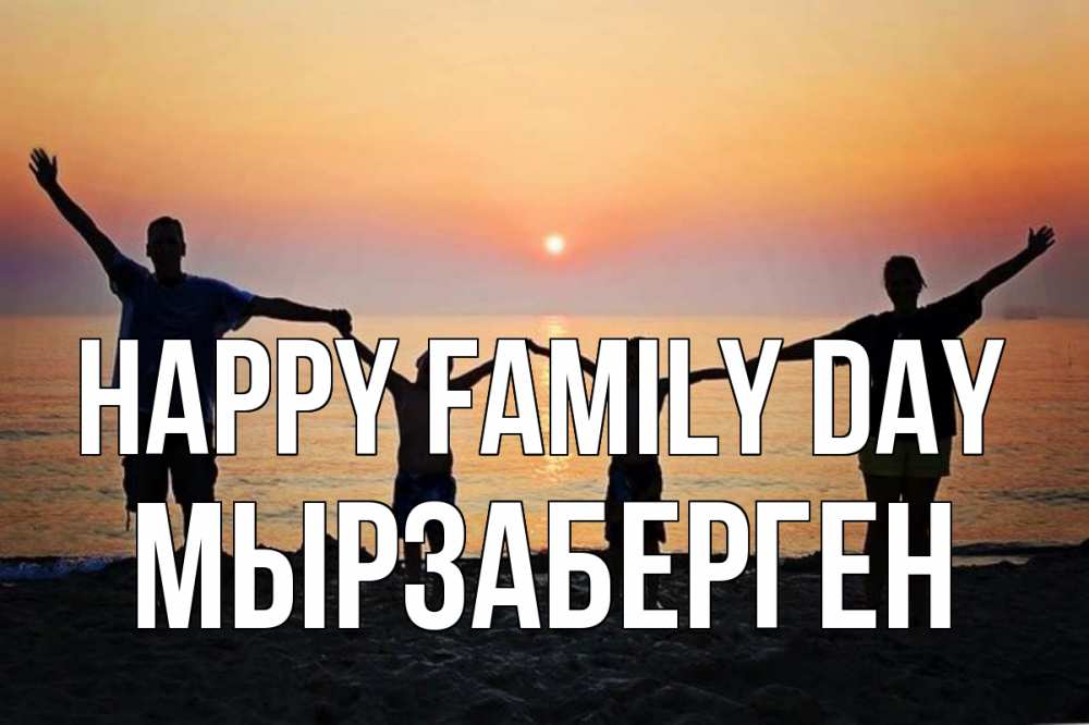Greetings card с именем, Мырзаберген happy family day мама, папа, дети, дочка,сын, море, пляж, закат Greetings with text for free download 