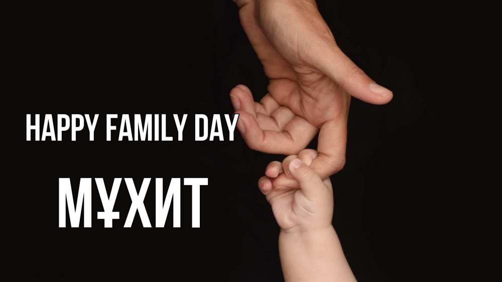 Greetings card с именем, МҰХИТ happy family day с днем семьи Greetings with text for free download 