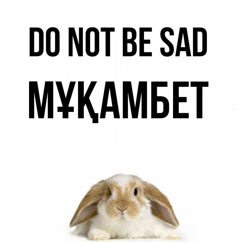 Greetings card с именем, МҰҚАМБЕТ Do not be sad коричнево белый заяц с большими ушками Greetings with text for free download 