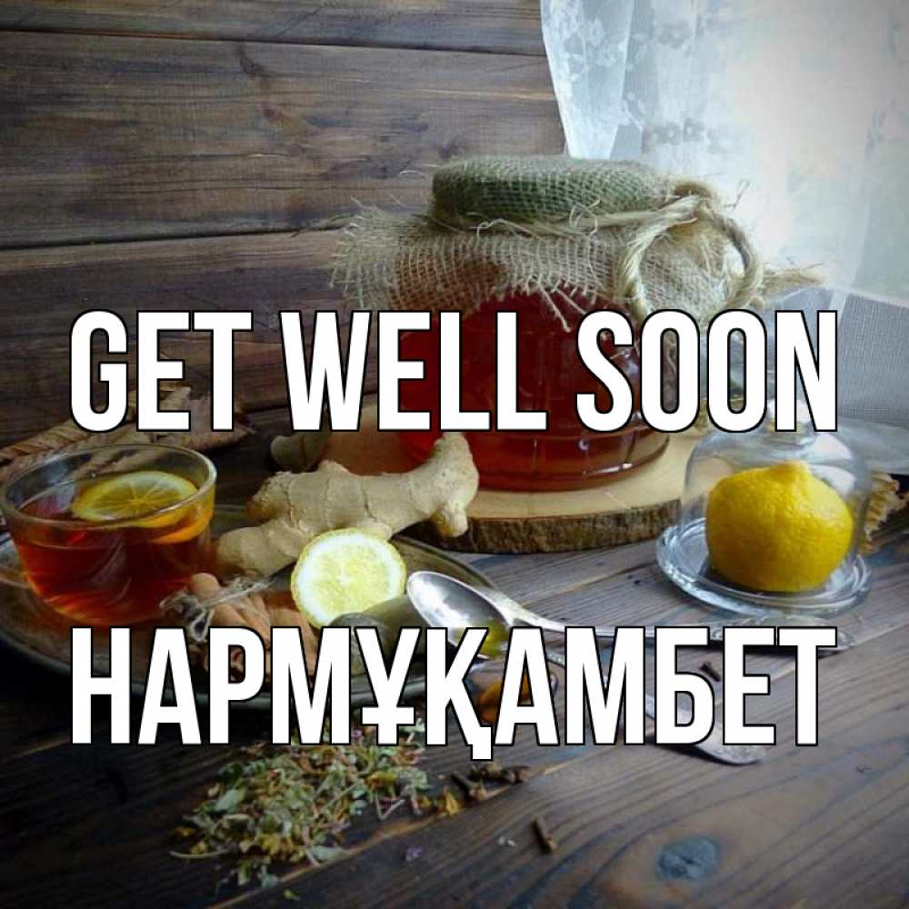 Greetings card с именем, НАРМҰҚАМБЕТ Get well soon банка с медом Greetings with text for free download 