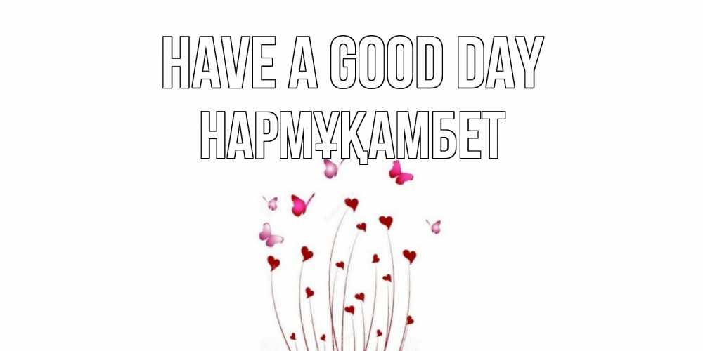 Greetings card с именем, НАРМҰҚАМБЕТ Have a good day отличного дня Greetings with text for free download 