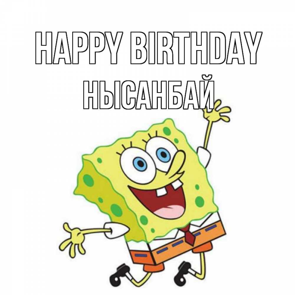 Greetings card с именем, НЫСАНБАЙ Happy Birthday губка боб Greetings with text for free download 