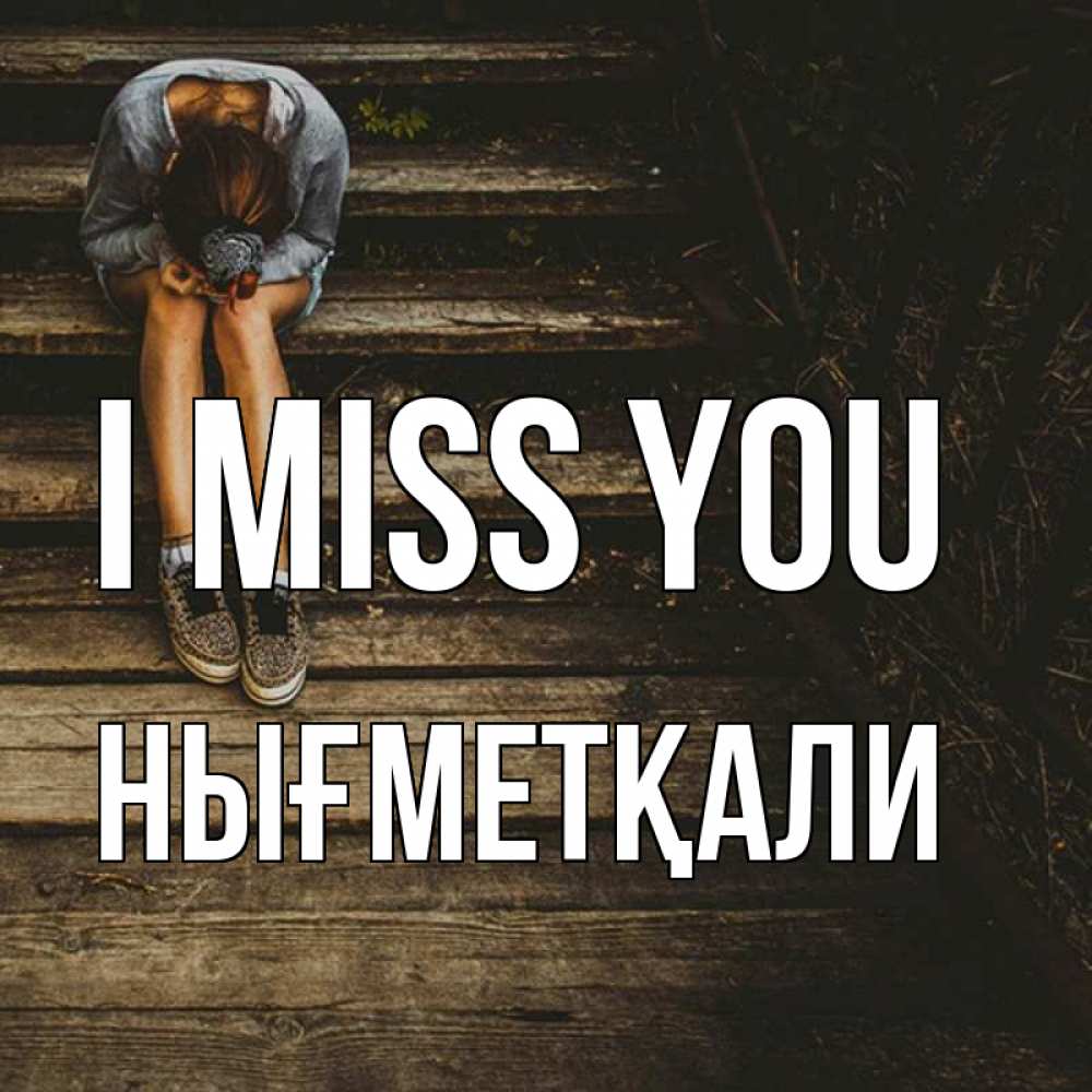 Greetings card с именем, НЫҒМЕТҚАЛИ I miss you грущу Greetings with text for free download 