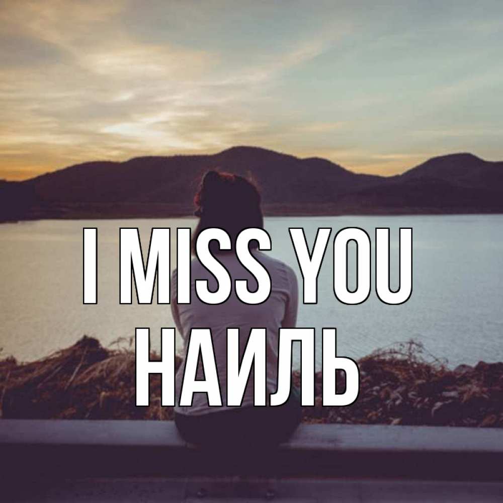 Greetings card с именем, Наиль I miss you я уже соскучилась Greetings with text for free download 