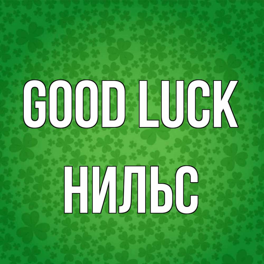 Greetings card с именем, Нильс Good luck много листочков на удачу Greetings with text for free download 