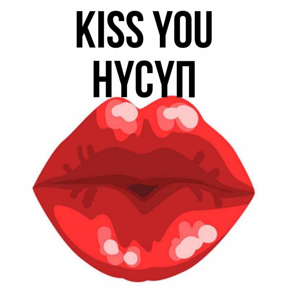 Greetings card с именем, НҮСҮП Kiss you отправить открытку с поцелуем бесплатно и скачать для парня Greetings with text for free download 