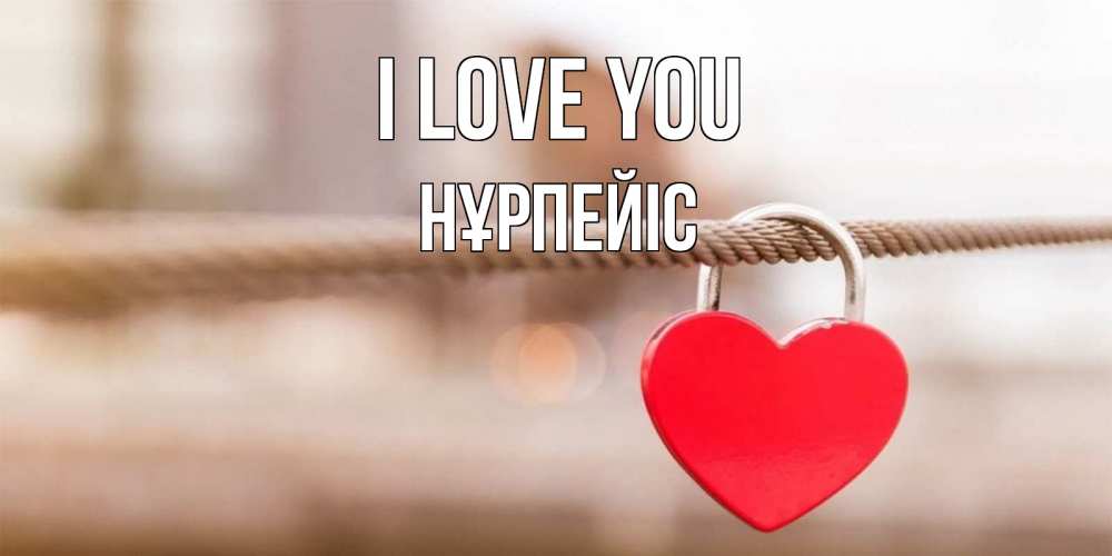 Greetings card с именем, НҰРПЕЙІС I love you верность и любовь Greetings with text for free download 