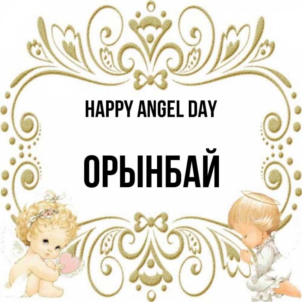 Greetings card с именем, ОРЫНБАЙ happy angel day с именинами поздравляют два красивых ангела. Один с сердечком другой молится Greetings with text for free download 