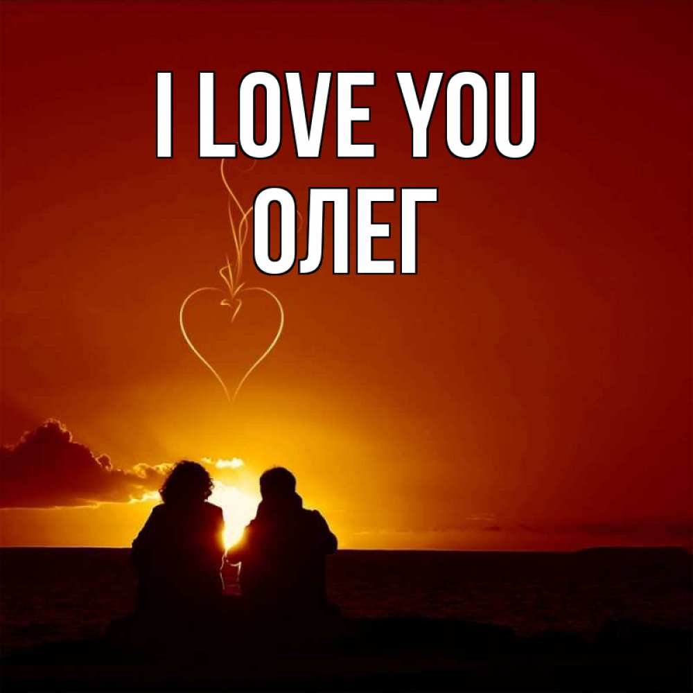 Greetings card с именем, Олег I love you небо Greetings with text for free download 