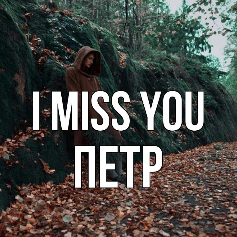 Greetings card с именем, Петр I miss you скука 1 Greetings with text for free download 