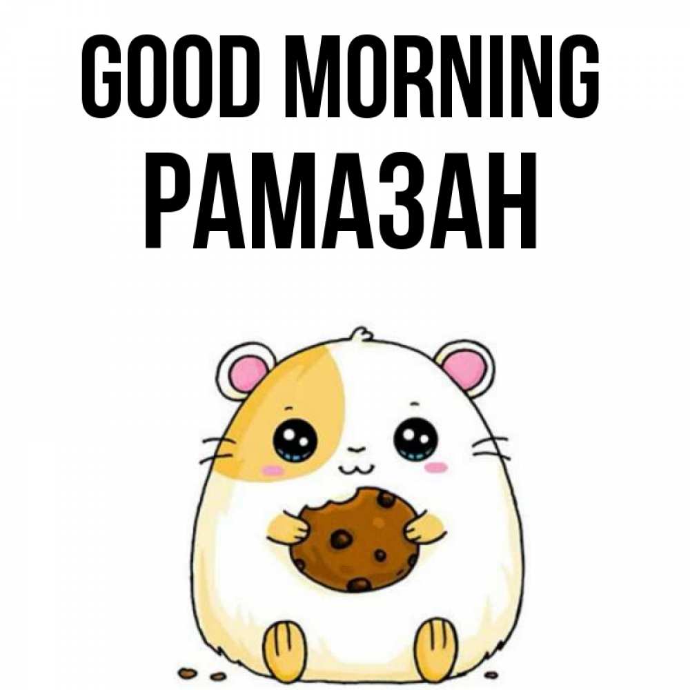 Greetings card с именем, РАМАЗАН Good morning есть печеньку. Утречко Greetings with text for free download 