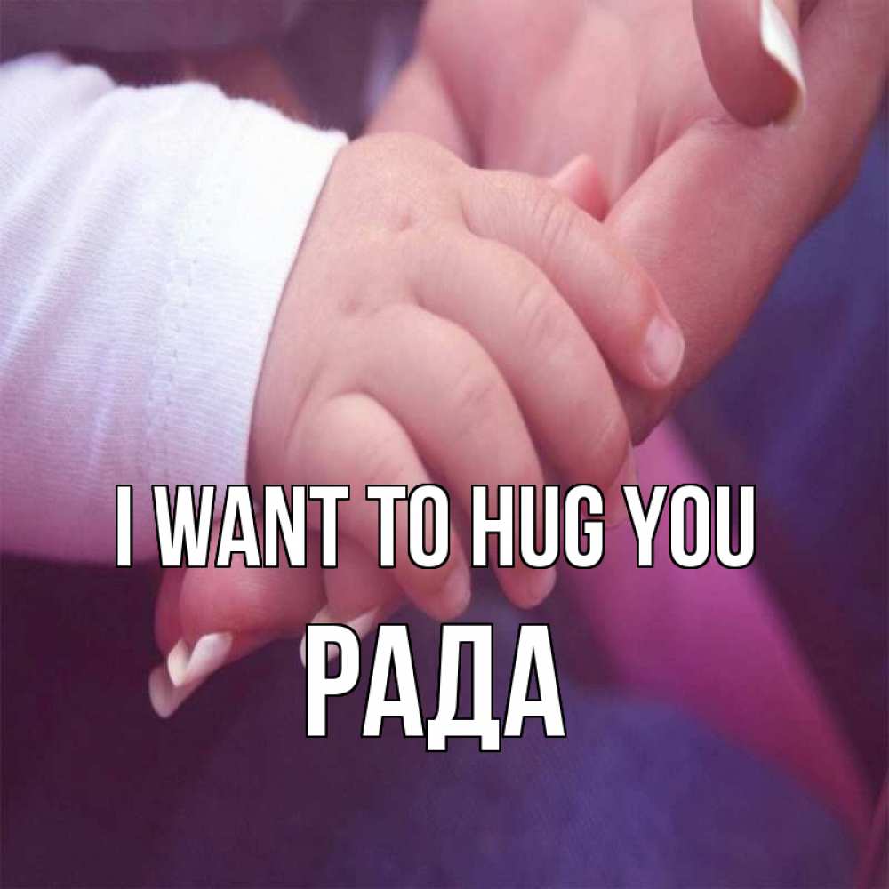 Greetings card с именем, Рада I want to hug you мама с ребенком Greetings with text for free download 