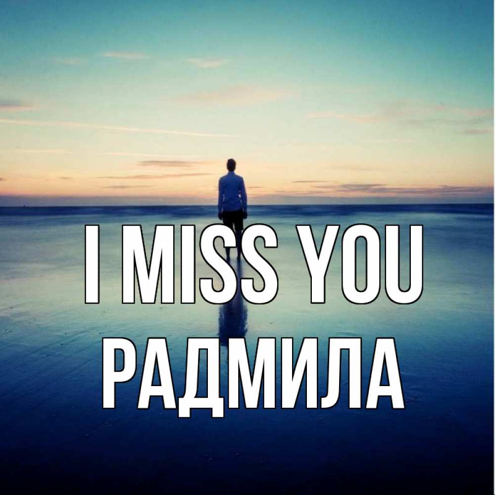 Greetings card с именем, Радмила I miss you зима Greetings with text for free download 