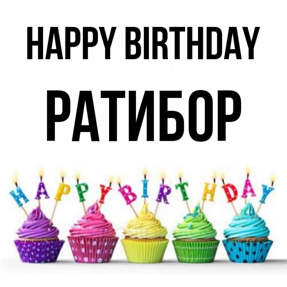 Greetings card с именем, Ратибор Happy Birthday открытка ко дню рождения с разноцветными вкусняшками Greetings with text for free download 