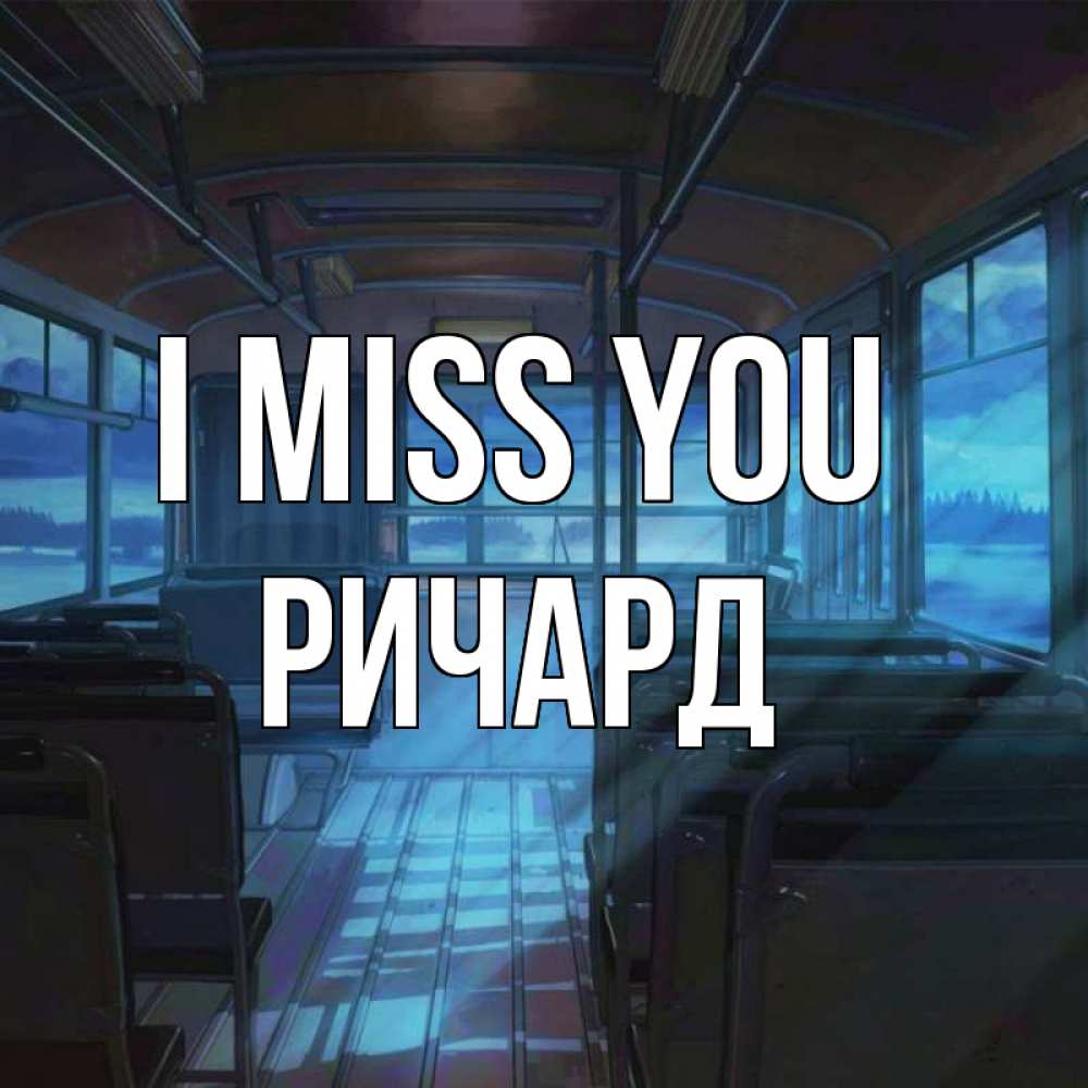 Greetings card с именем, Ричард I miss you тоска Greetings with text for free download 