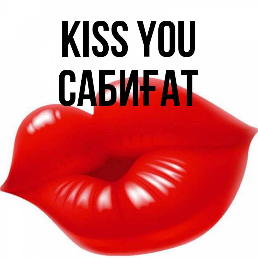 Greetings card с именем, САБИҒАТ Kiss you губки надутые бантиком Greetings with text for free download 