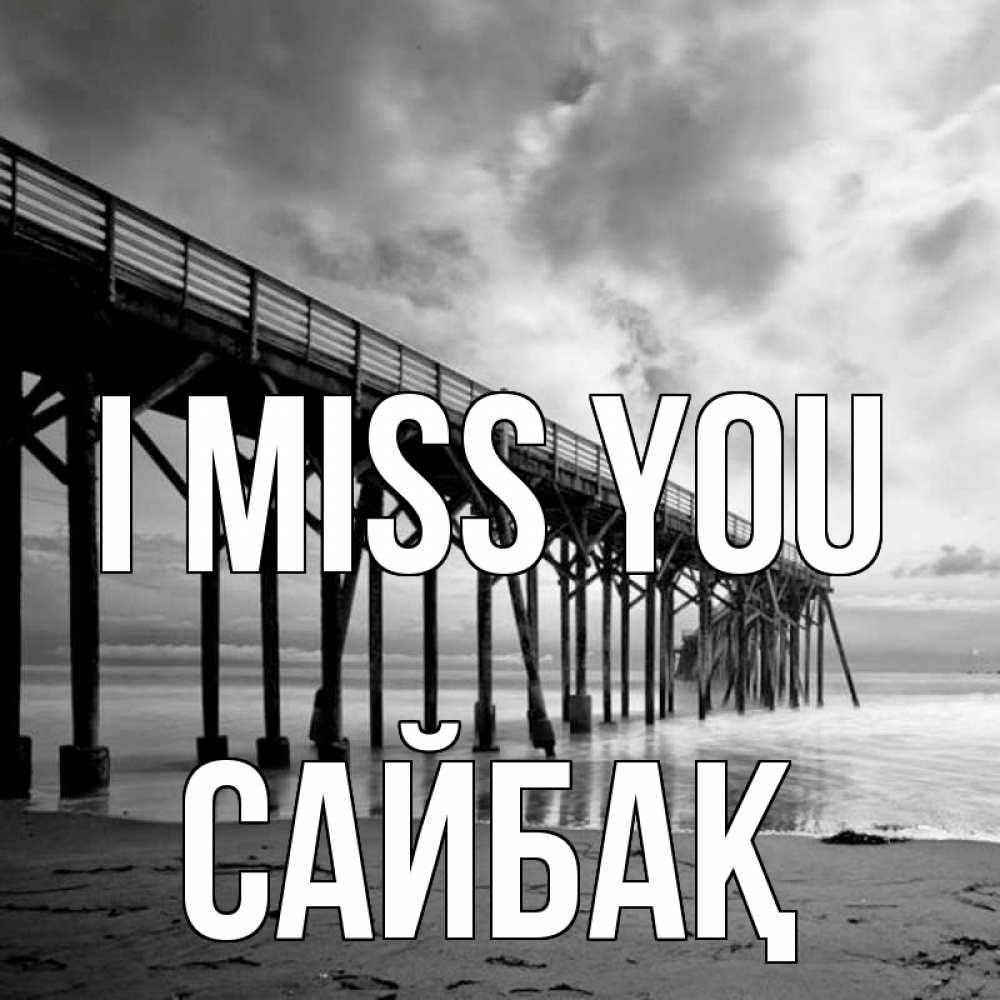 Greetings card с именем, САЙБАҚ I miss you старый Greetings with text for free download 