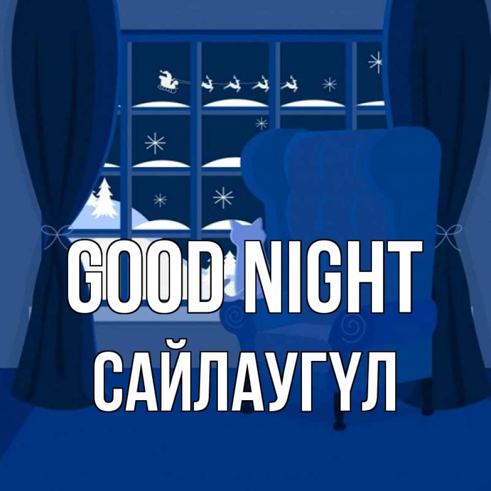 Greetings card с именем, САЙЛАУГҮЛ Good night зимняя тема Greetings with text for free download 