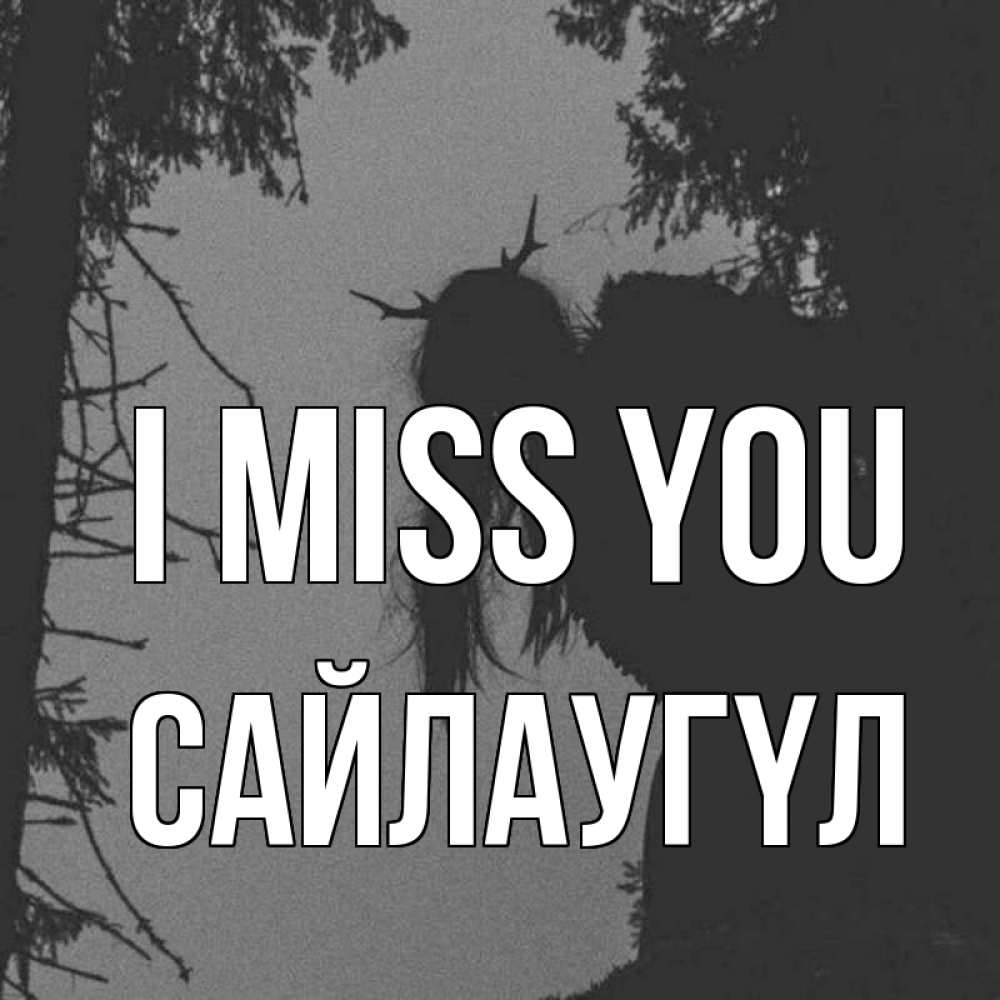 Greetings card с именем, САЙЛАУГҮЛ I miss you пугаю Greetings with text for free download 