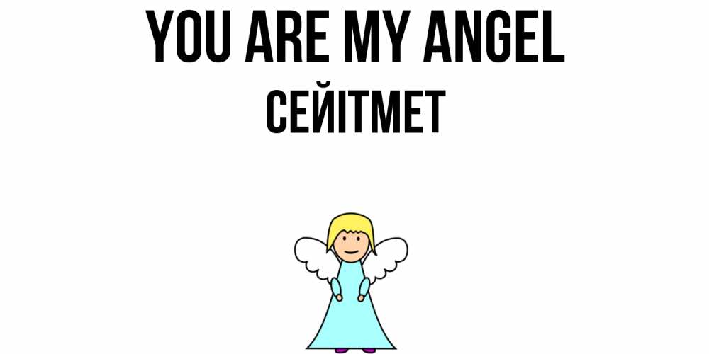 Greetings card с именем, СЕЙІТМЕТ You are my angel ангел Greetings with text for free download 