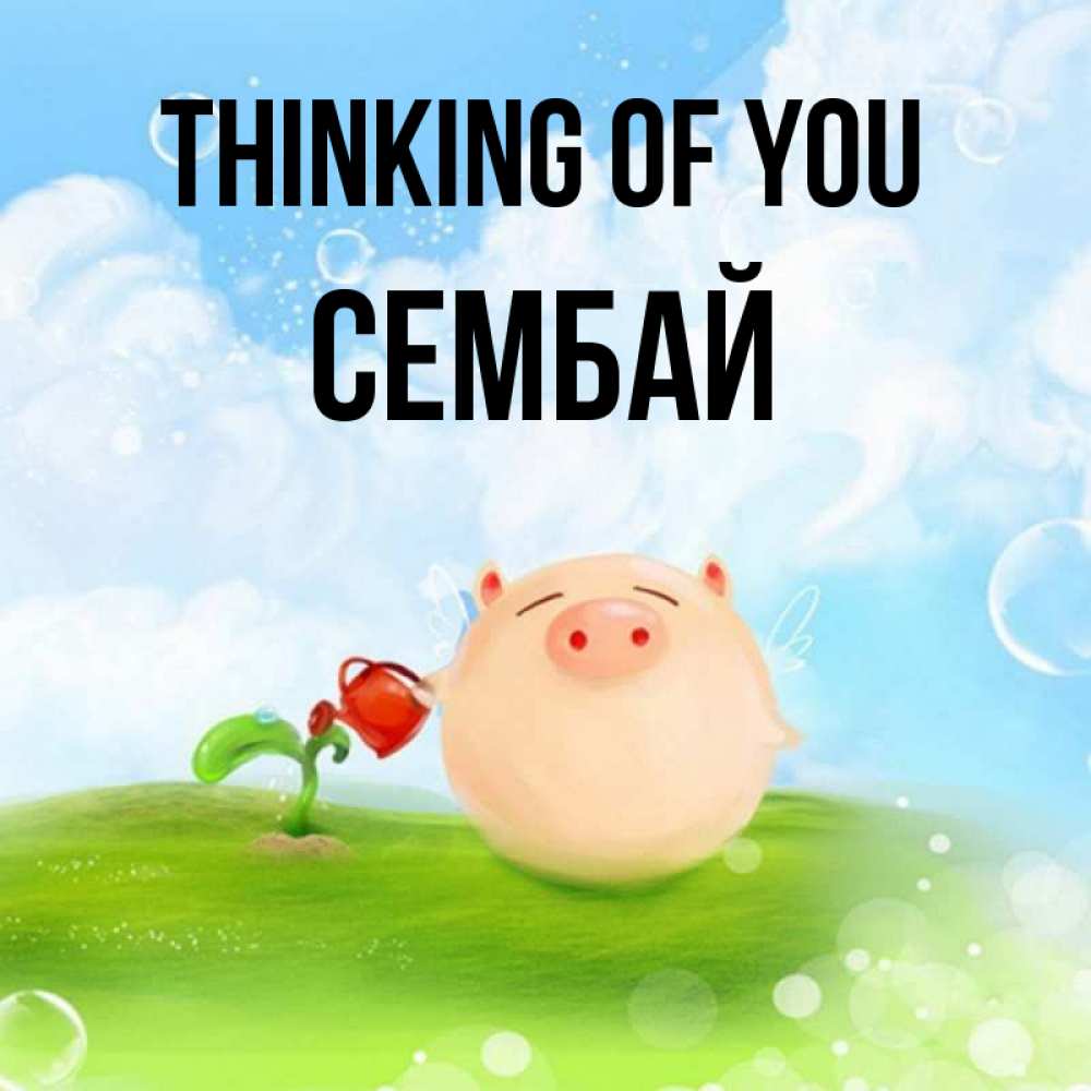 Greetings card с именем, СЕМБАЙ Thinking of you позитивная свинюшка Greetings with text for free download 