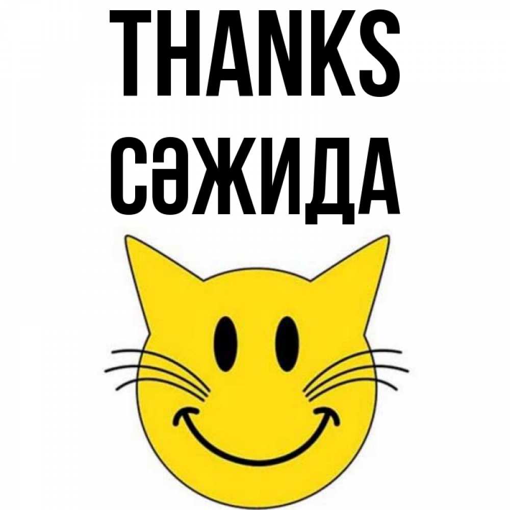 Greetings card с именем, СӘЖИДА Thanks улыбающийся смайл кот Greetings with text for free download 