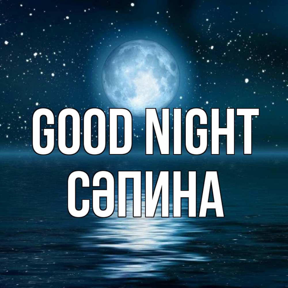Greetings card с именем, СӘПИНА Good night звезды Greetings with text for free download 