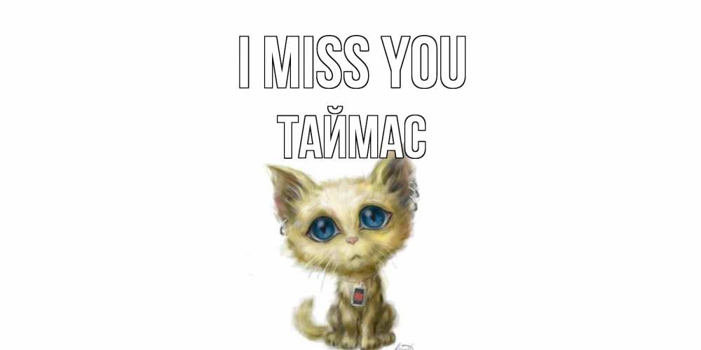 Greetings card с именем, ТАЙМАС I miss you я по тебе скучаю открытки для любимых с именем Greetings with text for free download 