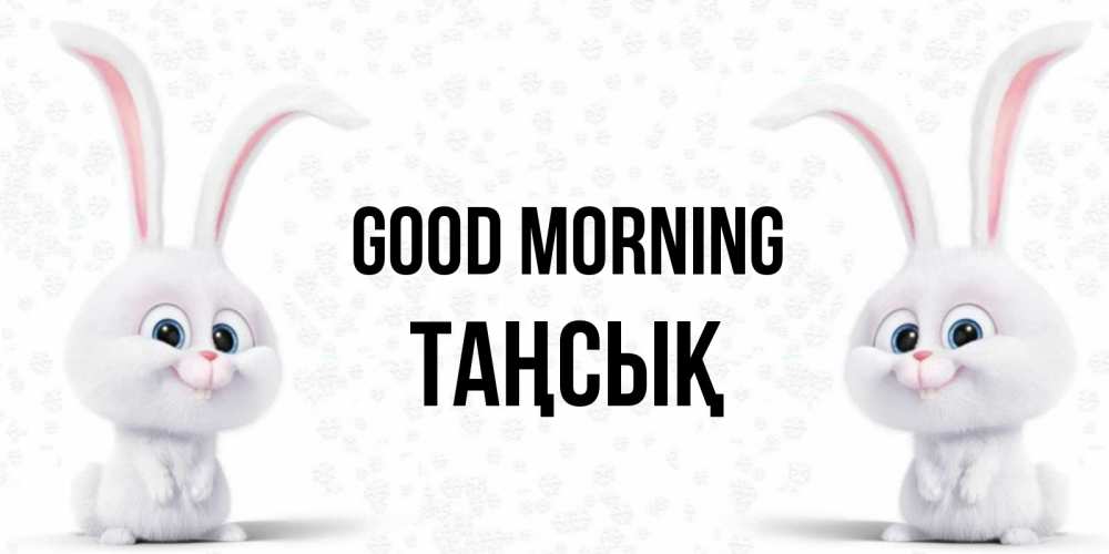 Greetings card с именем, ТАҢСЫҚ Good morning кролики с длинными ушками Greetings with text for free download 